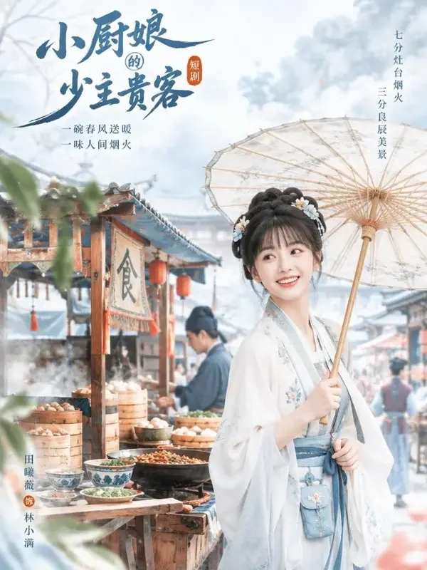 小厨娘驾到 - 韩漫剧古风轻喜题材高清短剧封面