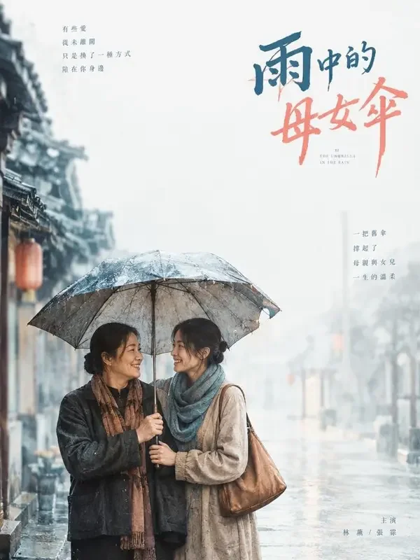 妈妈的旧雨伞 - 韩漫剧家庭温情题材高清短剧封面